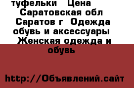 туфельки › Цена ­ 300 - Саратовская обл., Саратов г. Одежда, обувь и аксессуары » Женская одежда и обувь   